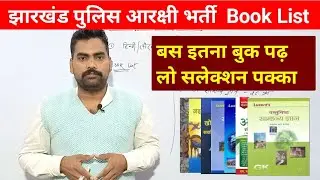 झारखंड पुलिस आरक्षी भर्ती 2024 Booklist ये सब किताब से निकलेगा झारखंड पुलिस Prabhat Sir