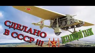 Сделано в СССР. ЛЕТАЮЩИЙ ТАНК. Интересные факты
