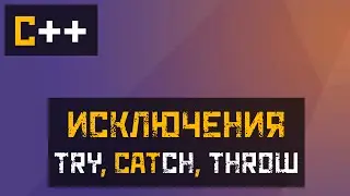 [C++] Обработка исключений: Try, Catch, Throw
