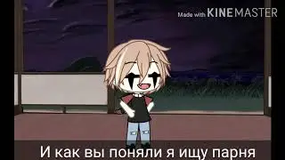2 ос:Ищу парня //Гача Лайф\\ 🏳️‍🌈ЛГБТ🏳️‍🌈