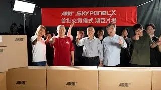 【活動紀錄】2024 Arri SkyPanel X 鴻臣片場交機紀錄
