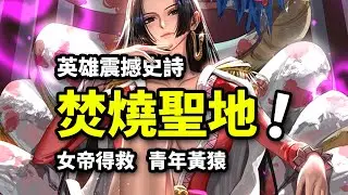 女帝黃金帝救命之恩！青年黃猿登場！焚燒聖地震動大海！海賊王魚人島篇重置版（12）