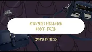 Капсула СТИЛЬНЫХ НОВИНОК кросс-боди | Август