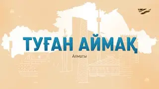 Алматы қаласы /Туған аймақ