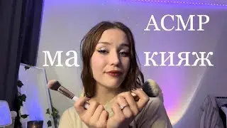 АСМР макияж, 3d звук