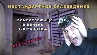 Bomb shelter in the center of Saratov