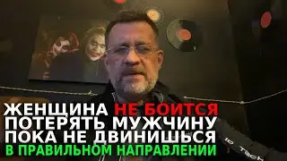 Женщина не боится потерять мужчину ,пока не двинешься в правильном направлении !