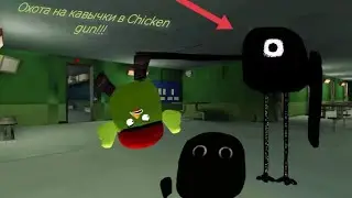 Призыв Кавычек в chicken gun!!! Кавычки и Другая Ересь Снятая в Чикен Ган 