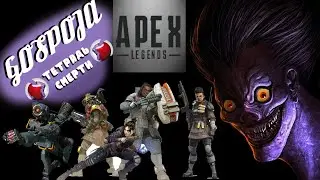 СОЗДАЕМ СВОЮ ТЕТРАДЬ СМЕРТИ В APEX LEGENDS! ДЕВУШКА СТРИМИТ АПЕКС ЛЕГЕНДС