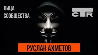 Руслан Ахметов - Заместитель председателя совета CTR
