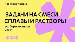 Задачи на смеси и сплавы | РАЗБОР