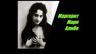 От куртизанки до принцессы-убийцы. История Маргерит Алиберт