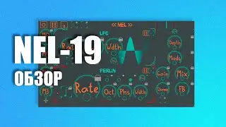 NEL-19 - Вибрато от НЕГО | Хорус, фленджер и много еще чего в одном | Не Школа Музыки