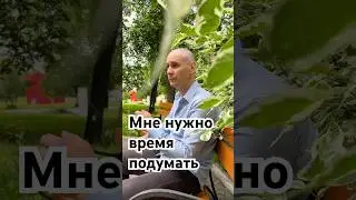 Мне нужно время подумать 