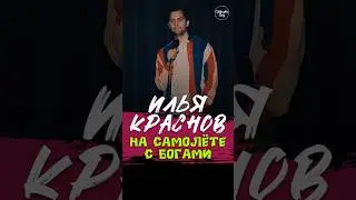 😂🎙✈️ "На Самолёте с Богами" Илья Краснов #standup #shorts #tiktok #top #СтендапСибирь