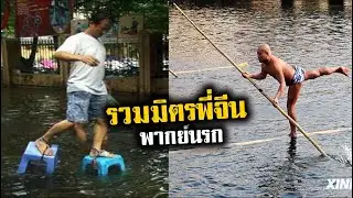 รวมมิตรพี่จีน 30 รวมมิตรเฟล (พากย์นรก)
