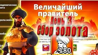 3 День Величайшего правителя. Этап : сбор ресурсов.