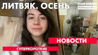 ЛИТВЯК #5: СУПЕР КОРОТКИЕ НОВОСТИ