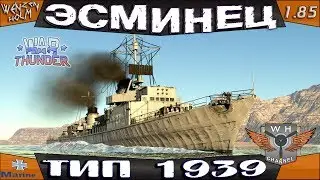 Эсминец ТИП 1939 (Т22) ➤ Обзор в War Thunder [1.85] ✓