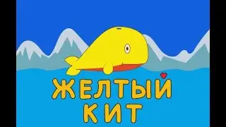 Желтый кит. Песенка для детей из мультфильма 