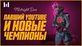 MIDNIGHT DEN. Павший YouTube и новые чемпионы