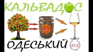 кальвадос одеський