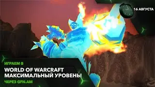 Качаемся за пару часов в World of Warcraft! Играем через GFN.AM | GeForce NOW Армения