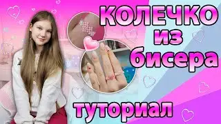 КОЛЕЧКО из БИСЕРА💞 Сердечко. ТУТОРИАЛ