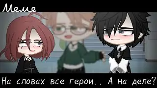 |meme|😡~На словах все герои.. А на деле?~😟