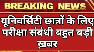 यूनिवर्सिटी छात्रो के लिए परीक्षा संबंधी बड़ी खबर/परीक्षा तिथि,सिलेबस व समय को लेकर आई है बड़ी अपडेट