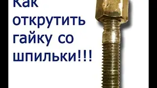 Как открутить гайку с шпильки.