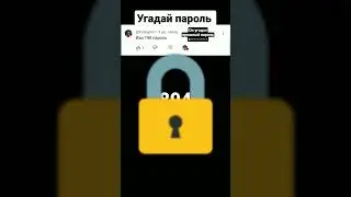 Угадай пароль