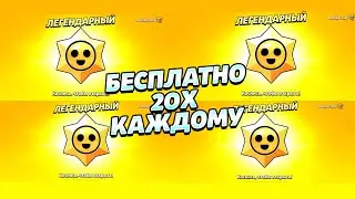20 СТАРДРОПОВ БЕСПЛАТНО КАЖДОМУ...  СТРИМ БРАВЛ СТАРС...