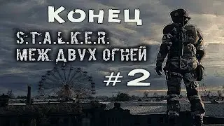 S.T.A.L.K.E.R. Меж Двух Огней #2. Глушилка.Битва.Конец