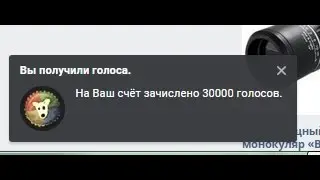 КАК ПОЛУЧИТЬ 3000 ГОЛОСОВ ЗА 2 МН.? РАБОТАЕТ!