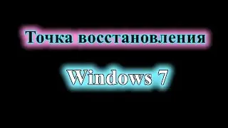 Восстановление системы Windows 7