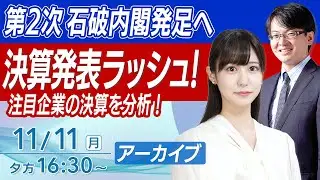 【ライブ】第二次石破政権/決算発表ラッシュ/首相指名選挙/ノジマ「VAIO」買収/株式利益600万超到達！｜2024年11月11日(月)16:30~〈Every Stock NEWS 竹田えみり〉