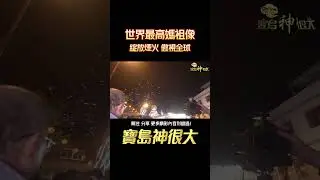 世界最高媽祖像放煙火！坐姿媽祖傲視全球！#寶島神很大