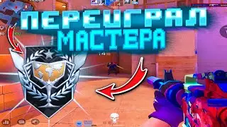ПЕРЕИГРАЛ БУЩЕННОГО МАСТЕРА🤯! Демка Standoff 2