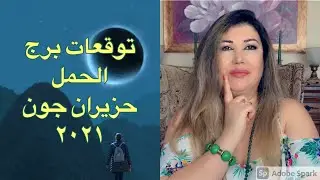 توقعات برج الحمل لشهر حزيران جون ٢٠٢١
