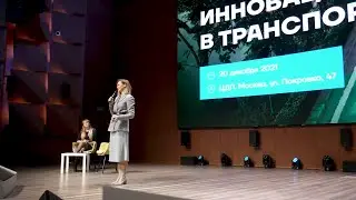 Форум «Инновации в транспорте»