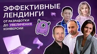 Эффективные лендинги: от разработки до увеличения конверсии