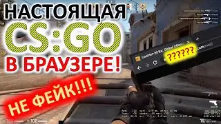 Настоящая CS:GO в браузере — как играть в CS:GO в браузере ?