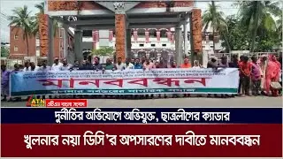দুর্নীতির অভিযোগে অভিযুক্ত, ছাত্রলীগের ক্যাডার | খুলনার নয়া ডিসি’র অপসারণের দাবীতে মানববন্ধন