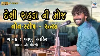 Babu Ahir Vrajvani New Program 2024 || babu ahir Live Program || desi rahda babu ahir Non Stop | NPS