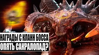 НЕОЖИДАЛ ОТ КБ ТАКОГО! | Награды с клан босса | Ультраадский, Адский | RAID:Shadow Legends
