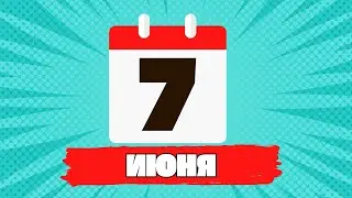 Интересные даты