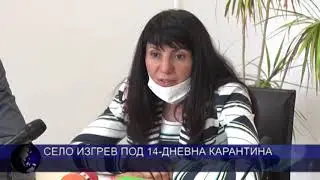 Село Изгрев под 14-дневна карантина