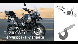 BMW R1200 GS, RT, R 10' Замер и регулировка температурных зазоров в клапанах