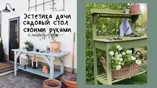УЮТ на ДАЧЕ😍 Садовый стол СВОИМИ РУКАМИ💪🏼😎
